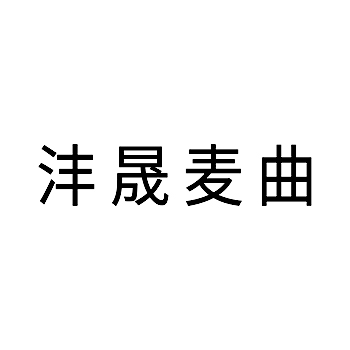 高粱酒申请商标_注册 “沣晟麦曲”第33类酒类