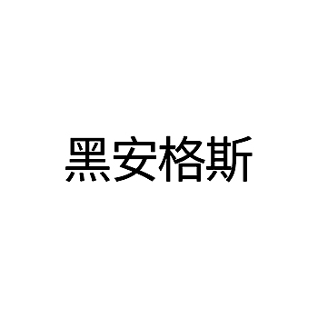 加工牛肉申请商标_注册 “黑安格斯”第29类加工食品