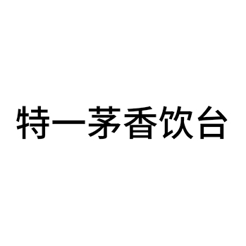 白酒申请商标_注册 “特一茅香饮台”第33类酒类