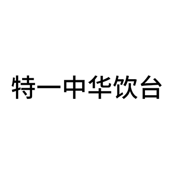 白酒申请商标_注册 “特一中华饮台”第33类酒类