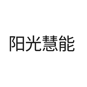 建筑咨询申请商标_注册 “阳光慧能”第37类建筑装饰