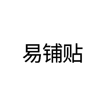 室内装潢申请商标_注册 “易铺贴”第37类建筑装饰