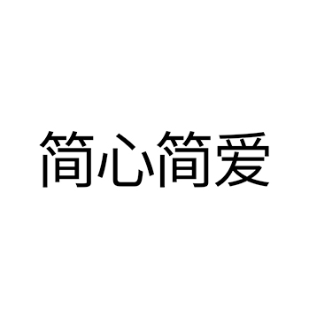 婴儿尿裤申请商标_注册 “简心简爱”第5类医用药物