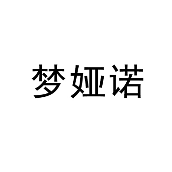 床架申请商标_注册 “梦娅诺”第20类家具