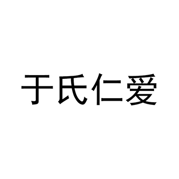 按摩申请商标_注册 “于氏仁爱”第44类医疗保健