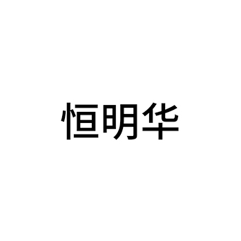 奶制品申请商标_注册 “恒明华”第29类加工食品