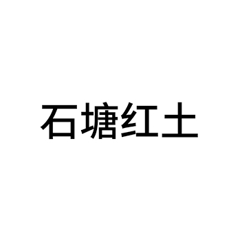 新鲜水果申请商标_注册 “石塘红土”第31类农林生鲜