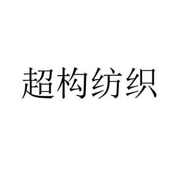 麻纤维申请商标_注册 “超构纺织”第22类纺织原料