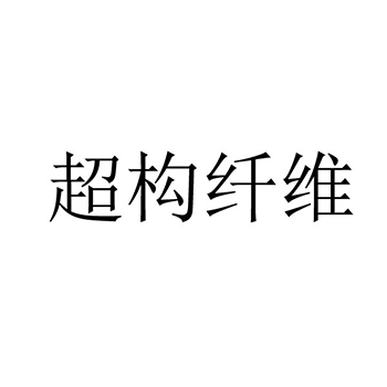 绒线申请商标_注册 “超构纤维”第22类纺织原料