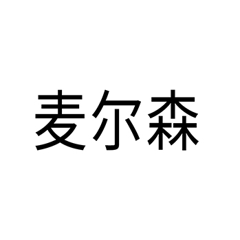 麦克风申请商标_注册 “麦尔森”第9类电子产品