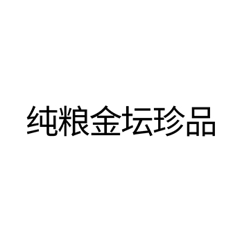 白酒申请商标_注册 “纯粮金坛珍品”第33类酒类