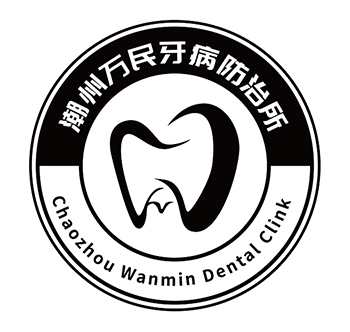 牙科申请商标_注册 “潮州万民牙病防治所”第44类医疗保健