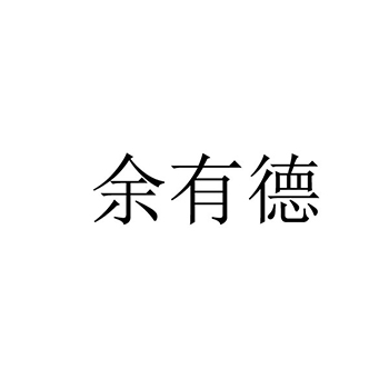 肉罐头申请商标_注册 “余有德”第29类加工食品