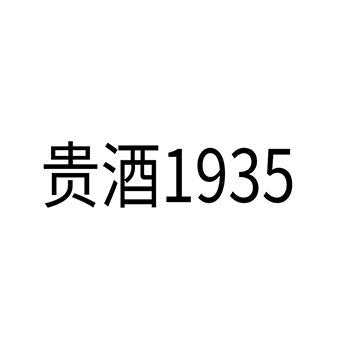 白兰地申请商标_注册 “贵酒”第33类酒类