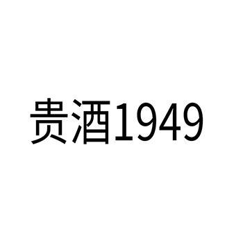 白兰地申请商标_注册 “贵酒”第33类酒类