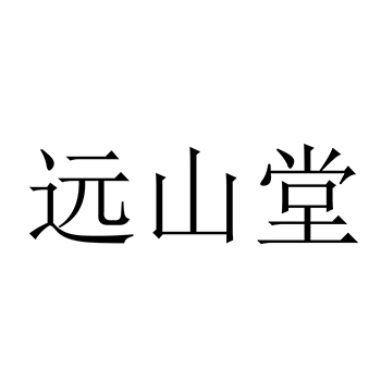 瓷器申请商标_注册 “远山堂”第21类厨具卫具