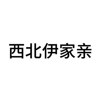 菜籽油申请商标_注册 “西北伊家亲”第29类加工食品