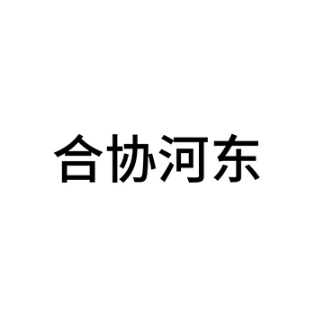 饲料申请商标_注册 “合协河东”第31类农林生鲜