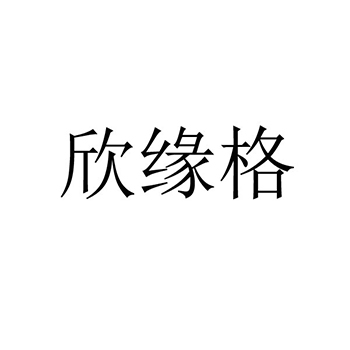 广告宣传申请商标_注册 “欣缘格”第35类广告销售