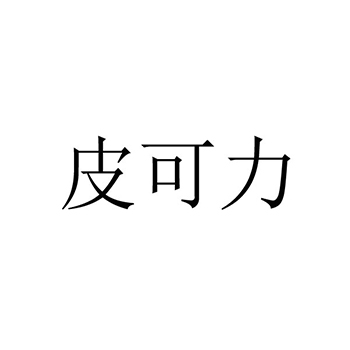 香木申请商标_注册 “皮可力”第3类日化用品