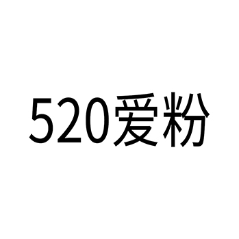 饭店申请商标_注册 “520爱粉”第43类餐饮酒店
