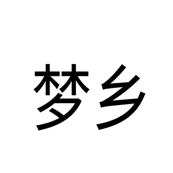 床单申请商标_注册 “梦乡”第24类床上用品