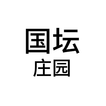 酒馆申请商标_注册 “国坛庄园”第43类餐饮酒店