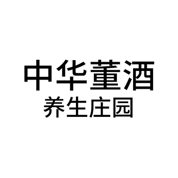 饭店申请商标_注册 “中华董酒养生庄园”第43类餐饮酒店