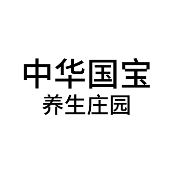 饭店申请商标_注册 “中华国宝养生庄园”第43类餐饮酒店