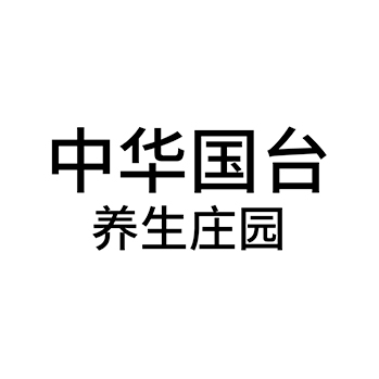 饭店申请商标_注册 “中华国台养生庄园”第43类餐饮酒店