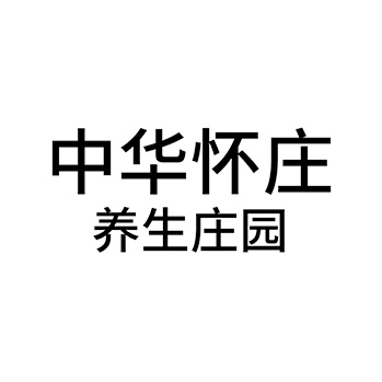 饭店申请商标_注册 “中华怀庄养生庄园”第43类餐饮酒店