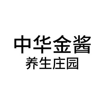 饭店申请商标_注册 “中华金酱养生庄园”第43类餐饮酒店