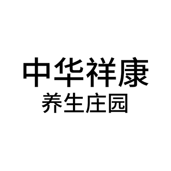 饭店申请商标_注册 “中华祥康养生庄园”第43类餐饮酒店