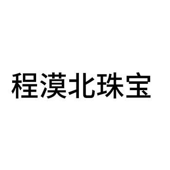 珍珠申请商标_注册 “程漠北珠宝”第14类珠宝首饰