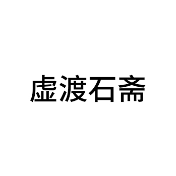 珍珠申请商标_注册 “虚渡石斋”第14类珠宝首饰