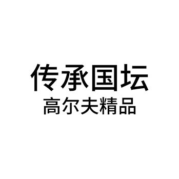 白酒申请商标_注册 “传承国坛高尔夫精品”第33类酒类