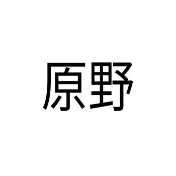 宠物清洁申请商标_注册 “原野”第44类医疗保健