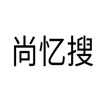 广告宣传申请商标_注册 “尚忆搜”第35类广告销售