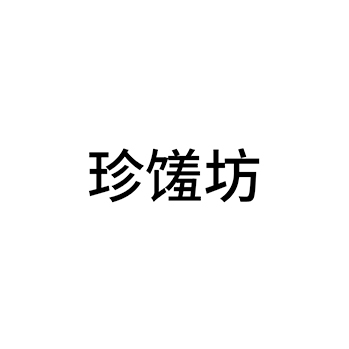 水产罐头申请商标_注册 “珍馐坊”第29类加工食品