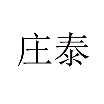 染色剂申请商标_注册 “庄泰”第2类油漆染料