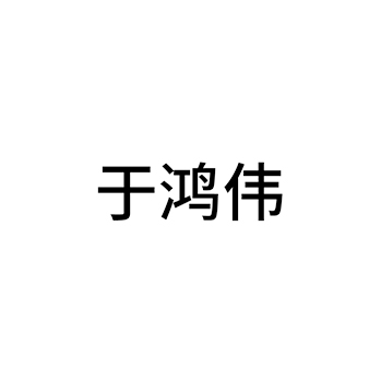 广告宣传申请商标_注册 “于鸿伟”第35类广告销售