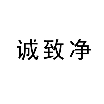 去污剂申请商标_注册 “诚致净”第3类日化用品