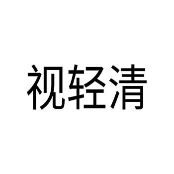 医用棉申请商标_注册 “视轻清”第5类医用药物