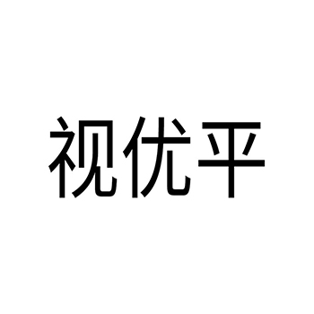 维生素制剂申请商标_注册 “视优平”第5类医用药物