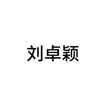 广告宣传申请商标_注册 “刘卓颖”第35类广告销售