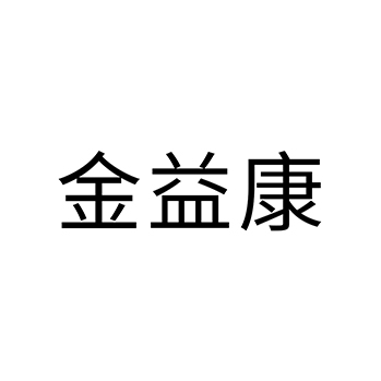 西洋参申请商标_注册 “金益康”第5类医用药物