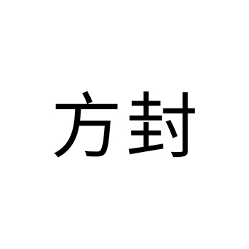 广告宣传申请商标_注册 “方封”第35类广告销售