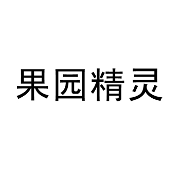 皮蛋申请商标_注册 “果园精灵”第29类加工食品