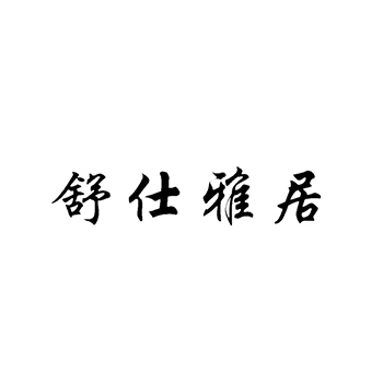 沙发申请商标_注册 “舒仕雅居”第20类家具