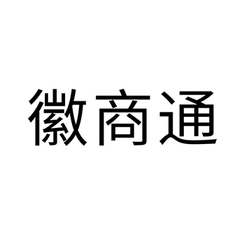 广告宣传申请商标_注册 “徽商通”第35类广告销售